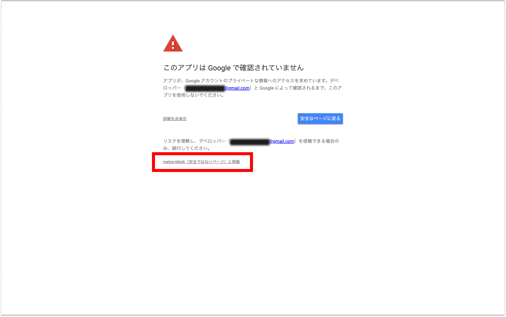 metrix-tiktok（安全でないページ）に移動 をクリック